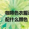 咖啡色衣服适合搭配什么颜色 咖啡色适合搭配什么颜色