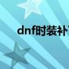 dnf时装补丁下载官网（dnf时装补丁）
