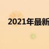 2021年最新祝福语 关于祝福2021的句子