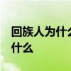 回族人为什么不吃猪肉  回族人不吃猪肉是为什么