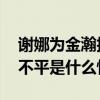 谢娜为金瀚抱不平是怎么回事 谢娜为金瀚抱不平是什么情况