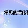 常见的活化石有哪些 常见的活化石有什么
