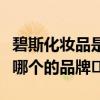 碧斯化妆品是哪个的品牌	 碧斯化妆品是属于哪个的品牌	