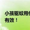 小孩驱蚊用什么？这5款婴儿驱蚊手环安全又有效！