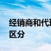 经销商和代理商的区别 经销商和代理商怎么区分