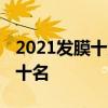 2021发膜十大品牌排行榜 发膜品牌排行榜前十名