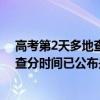 高考第2天多地查分时间已公布是怎么回事 高考第2天多地查分时间已公布是几号