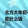 北方大年初一早上吃什么 北方大年初一早上吃什么饭 