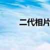 二代相片尺寸 二代相片是多少寸的