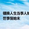 错换人生当事人姚策去世是怎么回事 错换人生当事人姚策去世事情始末