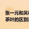 张一元和吴裕泰茶叶的区别 张一元和吴裕泰茶叶的区别是什么