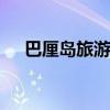 巴厘岛旅游免签吗 巴厘岛旅游要签证吗
