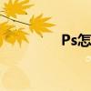 Ps怎么美白 Ps美白的方法