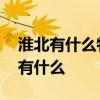 淮北有什么特产可以带 淮北可以带走的特产有什么