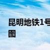 昆明地铁1号线站点 昆明地铁1号线站点线路图