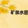 矿泉水是溶液吗 矿泉水是不是溶液