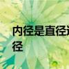 内径是直径还是半径 管的内径是直径还是半径