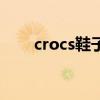 crocs鞋子为什么那么贵（crocs鞋）