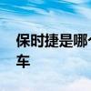 保时捷是哪个的品牌 保时捷是哪个的品牌汽车