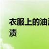 衣服上的油渍怎么洗掉？10个实用妙招去油渍