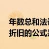 年数总和法计提折旧的公式 年数总和法计提折旧的公式是