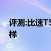 评测:比速T5和东风风光580性能与引擎怎么样