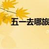 五一去哪旅游比较好 五一旅游最佳去处