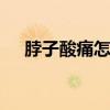 脖子酸痛怎么按摩 按摩脖子的手法图片