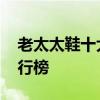 老太太鞋十大品牌排行榜 十大老年鞋品牌排行榜