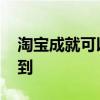 淘宝成就可以在哪里看 淘宝成就在哪里看得到  