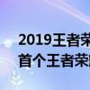 2019王者荣耀世冠落幕 恭喜eStarPro成为首个王者荣耀世冠