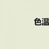 色温是怎样的 色温对照表