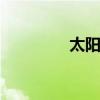 太阳花花语 太阳花的花语