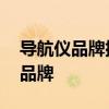 导航仪品牌排名前十推荐 导航仪排名前十的品牌