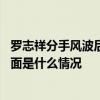 罗志祥分手风波后首露面是怎么回事 罗志祥分手风波后首露面是什么情况