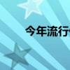 今年流行什么鞋（今年流行什么鞋）