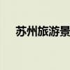 苏州旅游景点 苏州比较好玩的旅游景点