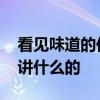 看见味道的你是翻拍韩剧吗 看见味道的你是讲什么的
