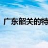 广东韶关的特产有哪些 广东韶关有什么特产
