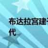 布达拉宫建于哪个朝代 布达拉宫建于哪个朝代 