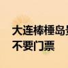 大连棒棰岛景区要门票吗 大连棒棰岛景区要不要门票