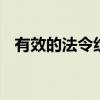 有效的法令纹消除方法 法令纹消除小妙招