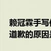 赖冠霖手写信道歉是怎么回事 赖冠霖手写信道歉的原因是什么