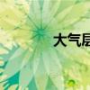 大气层多高 地球大气层多高 