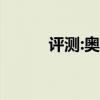 评测:奥迪sq5性能与引擎怎么样