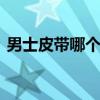 男士皮带哪个牌子好 五大男士皮带品牌推荐