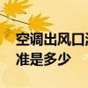 空调出风口温度多少正常 空调出风口温度标准是多少