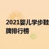 2021婴儿学步鞋十大品牌排行榜 2021婴儿学步鞋的十大品牌排行榜