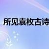 所见袁枚古诗带拼音 《所见》古诗拼音全文