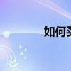 如何买股票 到底如何买股票